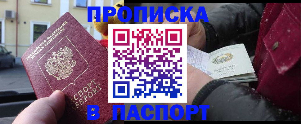 прописка в Курске